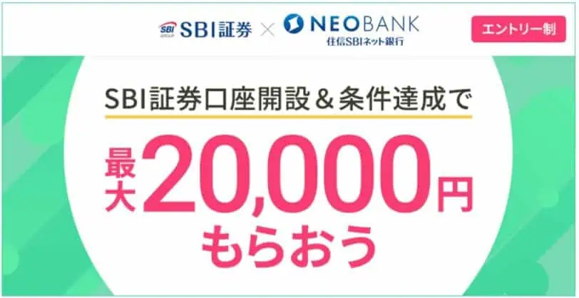 SBI証券口座開設で最大20,000万円プレゼント