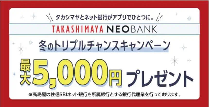 タカシマヤNEOBANK5,000円プレゼントキャンペーン