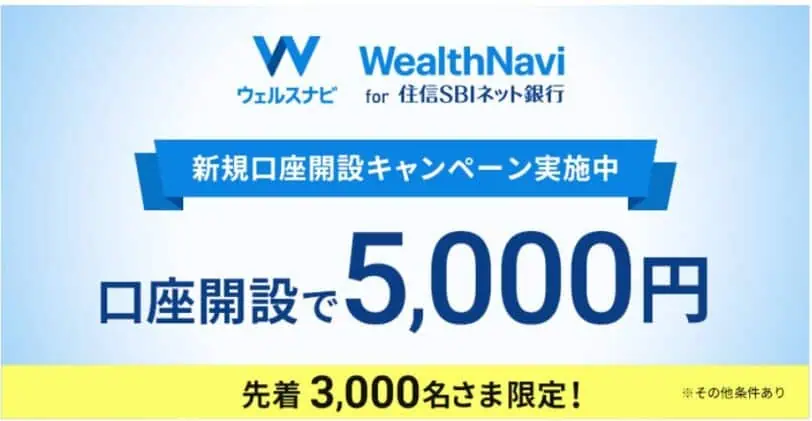 ウェルスナビfor住信SBIネット銀行新規口座開設キャンペーン