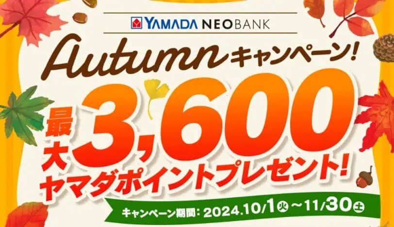 住信SBIネット銀行｜ヤマダNEOBANKオータムキャンペーン