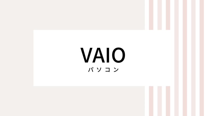 【2022最新】VAIOのキャンペーンコード＆クーポンを全て紹介