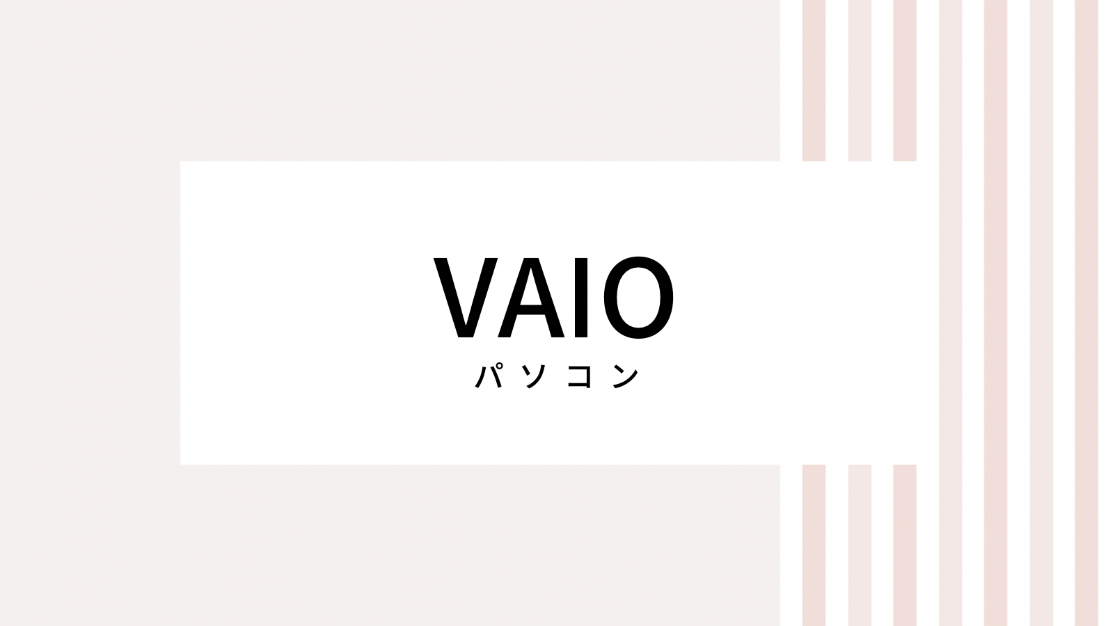 【2022最新】VAIOのキャンペーンコード＆クーポンを全て紹介