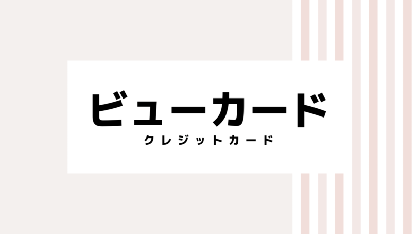 【2022最新】ビューカードのキャンペーンコード＆クーポンを全て紹介