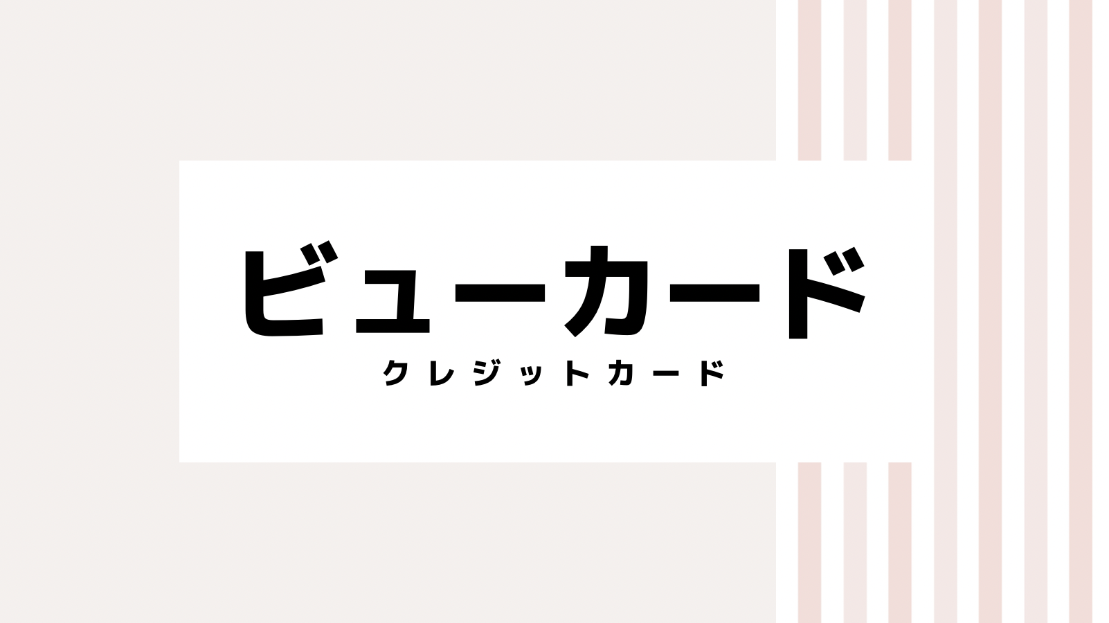 【2022最新】ビューカードのキャンペーンコード＆クーポンを全て紹介