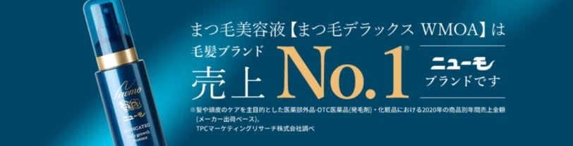 ニューモブランドのウモアまつげ美容液説明画像