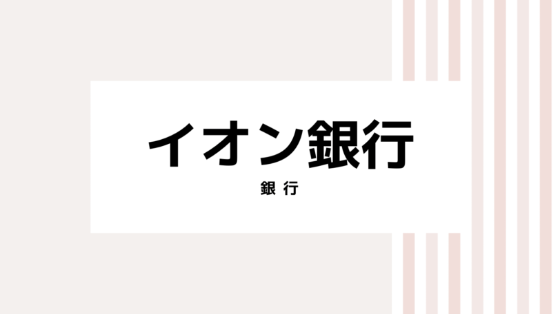 【2022最新】イオン銀行のキャンペーンコード＆クーポンを全て紹介