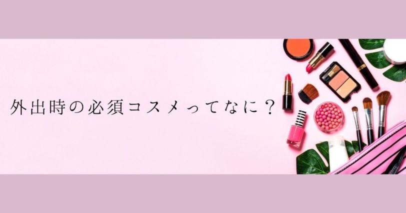 ＜調査結果＞外出時にこれだけは持ちたい化粧品は？