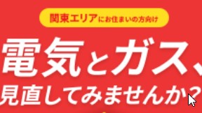 TEPCO　キャンペーン