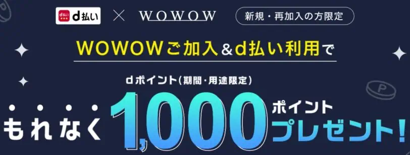 WOWOWクーポンコード｜新規・再加入＆d払い利用で1,000ポイントプレゼントキャンペーン