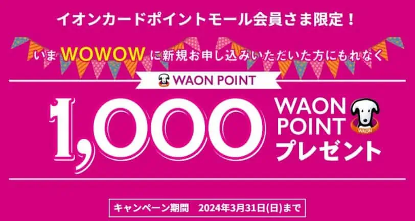 WOWOWクーポンコード｜イオンポイントモール経由で入会するとポイントプレゼントキャンペーン