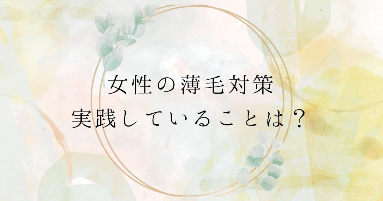 女性の薄毛対策で実践していることは？