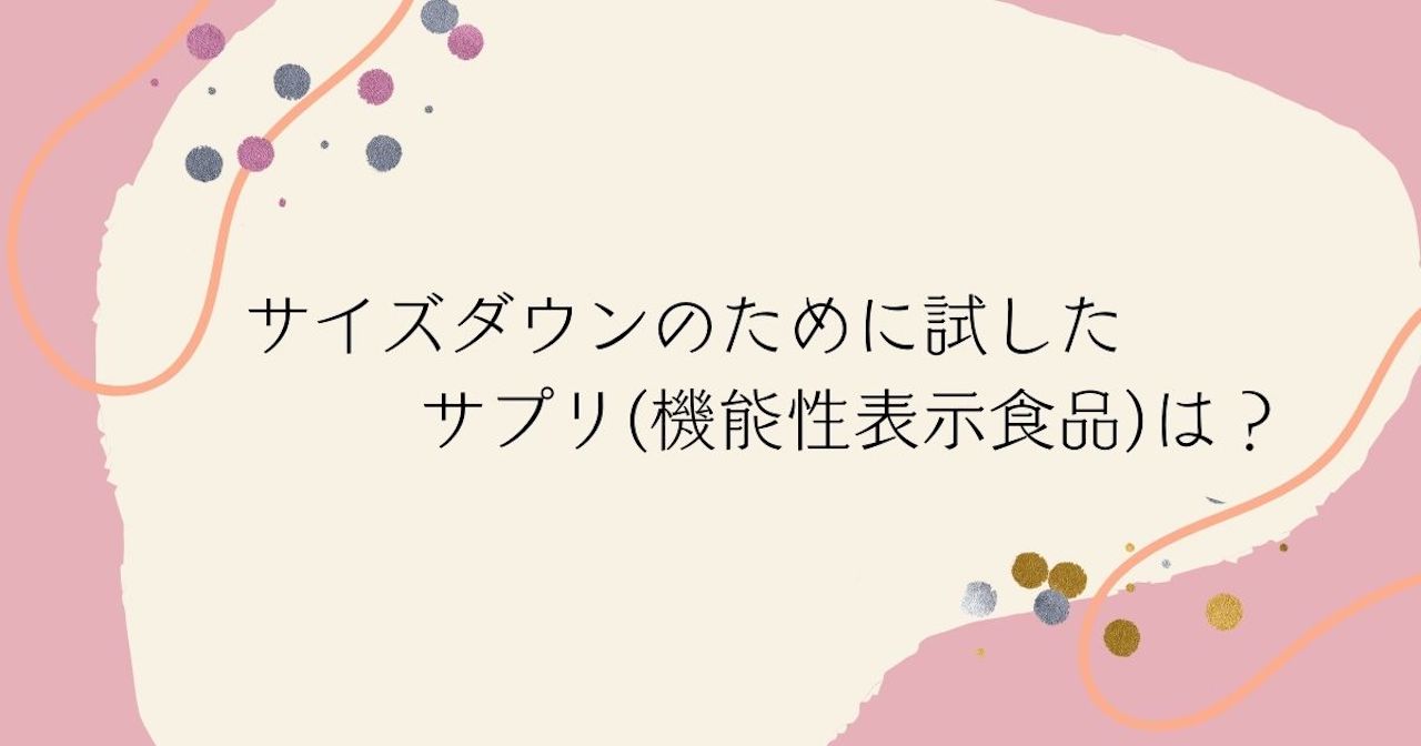 サイズダウンのために試したサプリ(機能性表示食品)は？