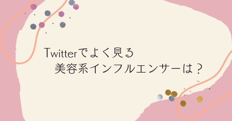 Twitterでよく見る美容系インフルエンサーは？