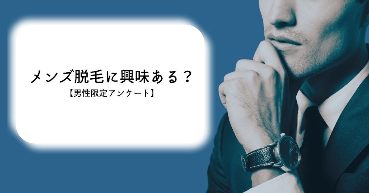 メンズ脱毛に興味はある？（男性限定）