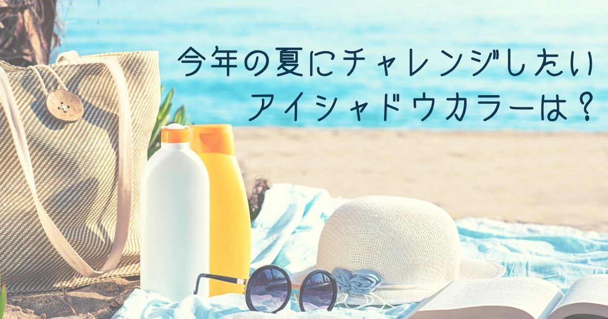 ​＜調査結果＞今年の夏にチャレンジしたいアイシャドウカラーは？1位『オレンジ系』！