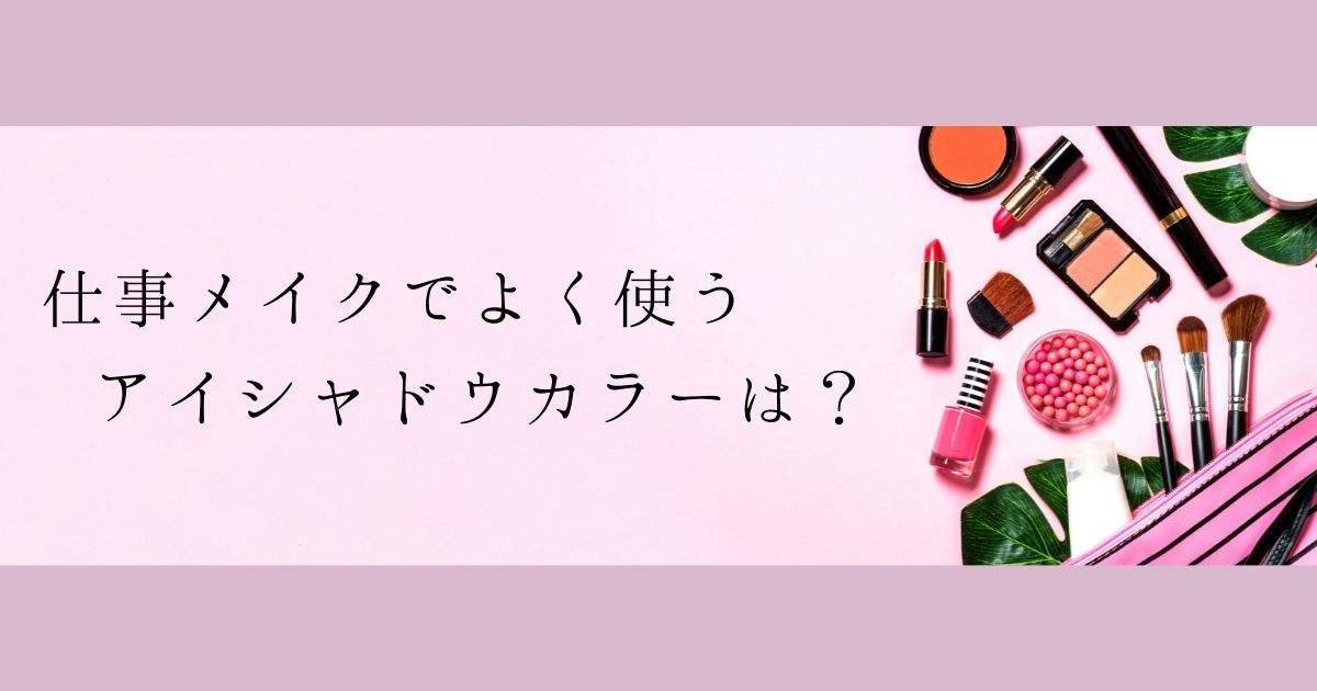 ​＜調査結果＞仕事メイクでよく使うアイシャドウカラーは？1位『ブラウン』！