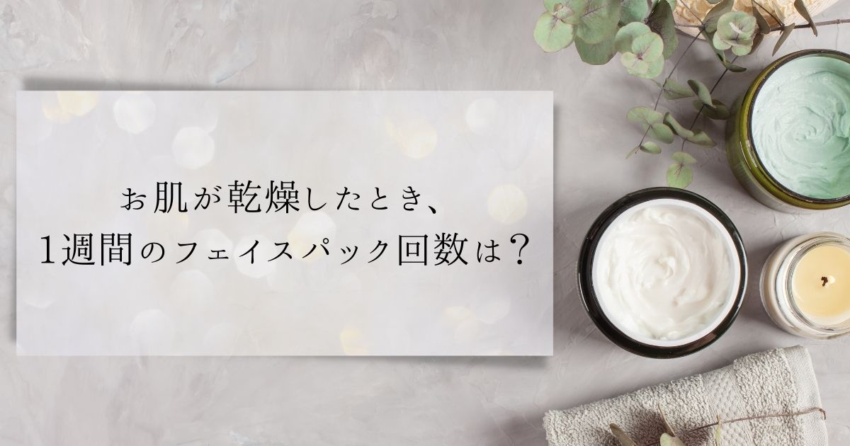 ​＜調査結果＞お肌が乾燥したとき、1週間のフェイスパック回数は？1位『週1回』！