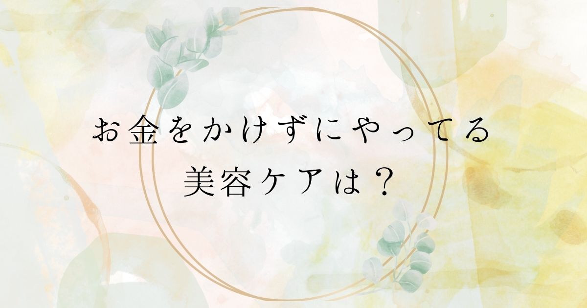 ​＜調査結果＞美容のためにお金をかけず取り入れていることは？1位『ストレッチ、マッサージ』！