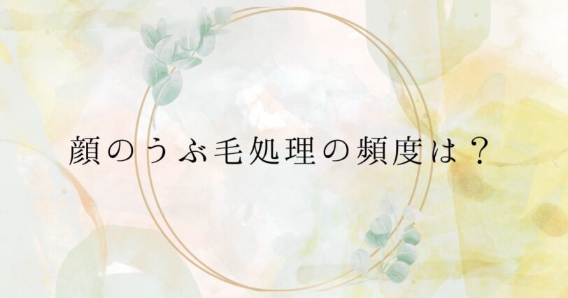 ​＜調査結果＞顔のうぶ毛処理の頻度は？1位『1週間に1回』！