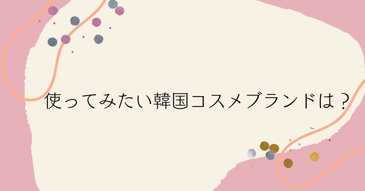 ​＜調査結果＞使ってみたい韓国コスメブランドは？1位『rom&nd（ロムアンド）』！