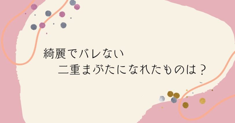 ​＜調査結果＞メイク馴染みがよく、綺麗でバレない二重まぶたになれたものは？1位『のりタイプ』！