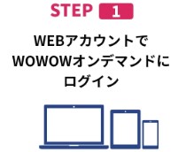 WOWOWキャンペーンコード＆クーポン　オンデマンドにログイン