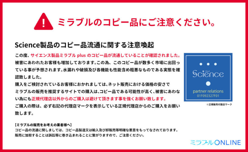 ミラブルのコピー商品にご注意ください
