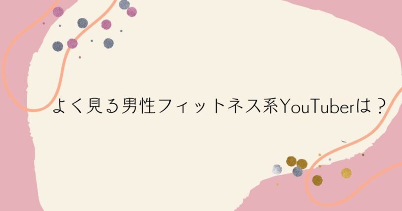 ​＜調査結果＞よく見る男性フィットネス系YouTuberは？1位『ザ・きんにくTV』！