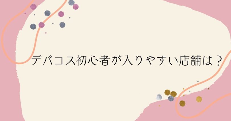 ​＜調査結果＞デパコス初心者が入りやすい店舗は？1位『JILLSTUART／ジルスチュアート』！