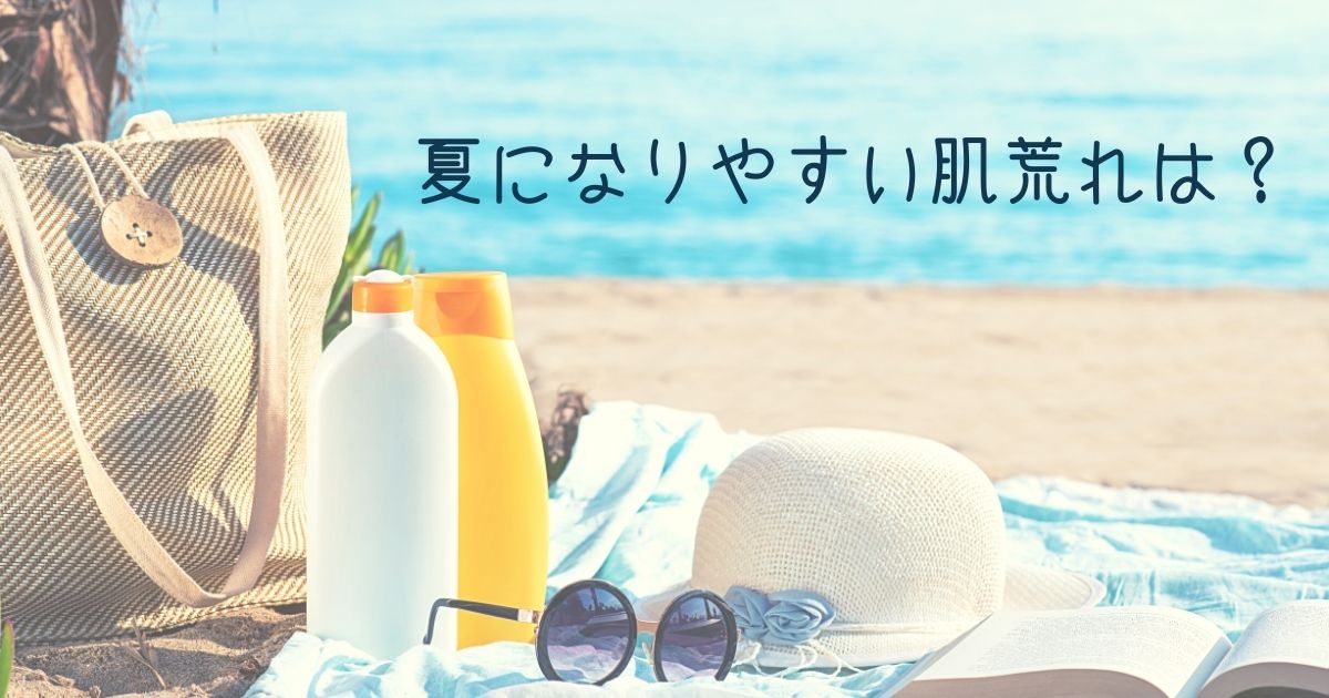 ​＜調査結果＞夏になりやすい肌荒れは？1位『ニキビ、吹き出物』！