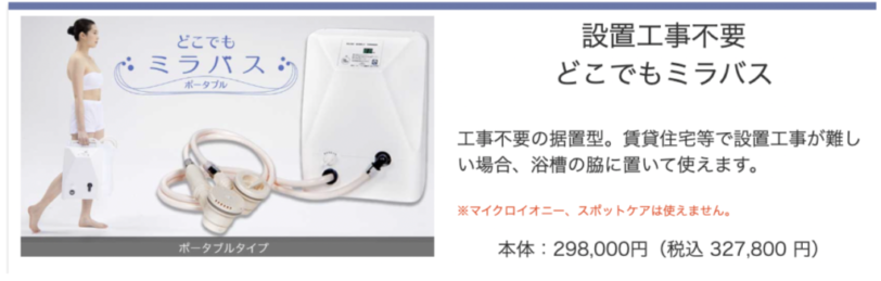 「ミラバス」と「どこでもミラバス」の価格は？