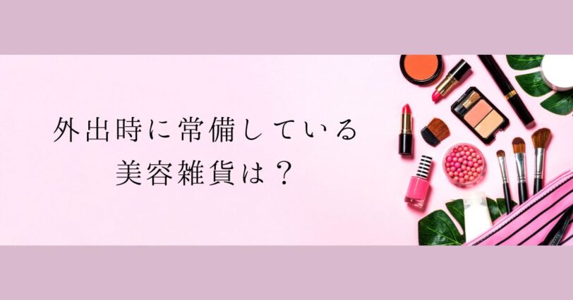 ​＜調査結果＞外出時に常備している美容雑貨は？1位『ミラー』！