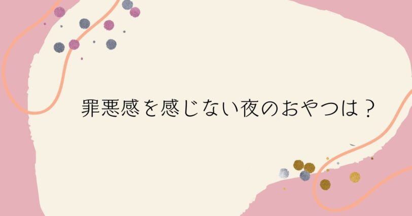 ​＜調査結果＞罪悪感を感じない夜のおやつは？1位『ゼリー』！