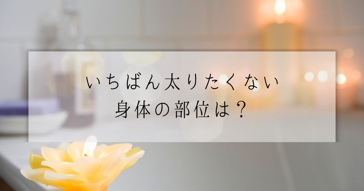 ​＜調査結果＞［女性限定］いちばん太りたくない身体の部位は？1位『おなか』！