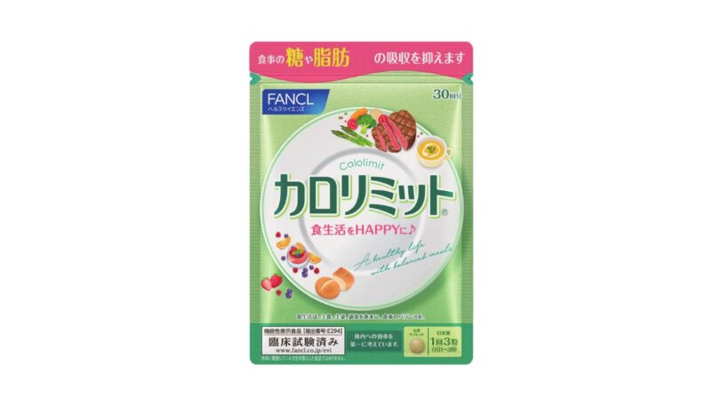 なぜ痩せる？ファンケル「カロリミット」は効果なし？体験者の口コミレビュー