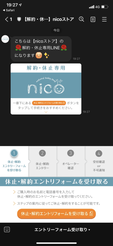 nico石鹸解約方法(LINE)