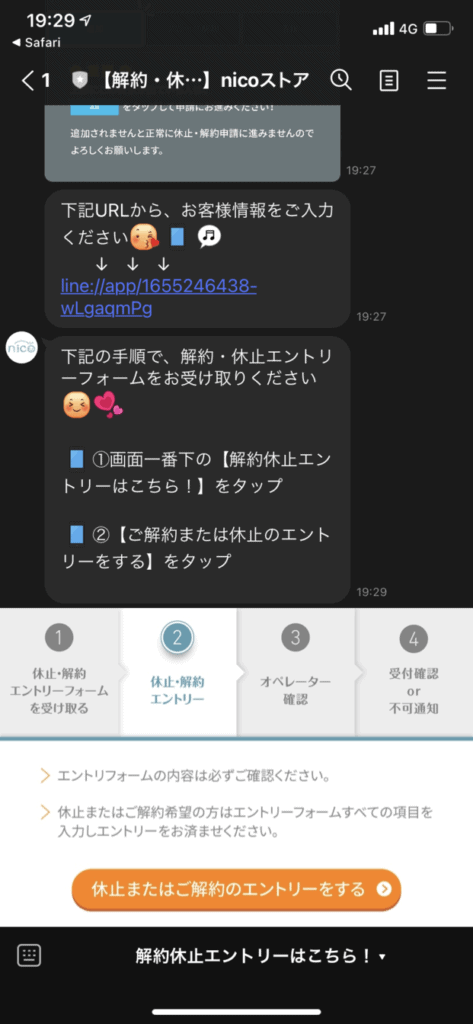 nico石鹸解約方法(LINE)