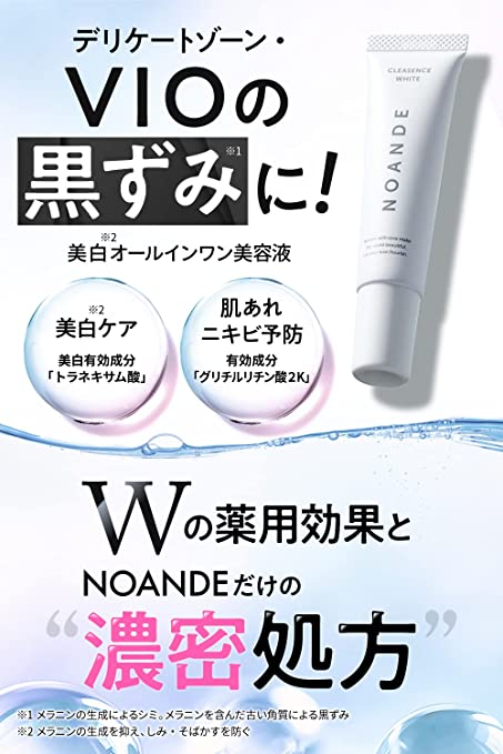 NOANDE(ノアンデ)クレアセンスホワイトは本当に効果ある？選ばれる理由