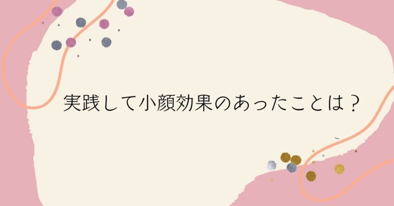 ​＜調査結果＞小顔のために実践して効果のあったものは？1位『指圧マッサージ』！