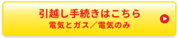 東京電力キャンペーン　引越手続きはこちらをクリック
