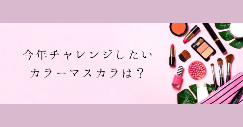 ​＜調査結果＞今年チャレンジしたいカラーマスカラは？1位『オレンジ』！