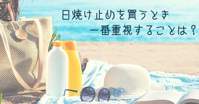 ​＜調査結果＞日焼け止めを買うとき一番重視することは？1位『SPF』！