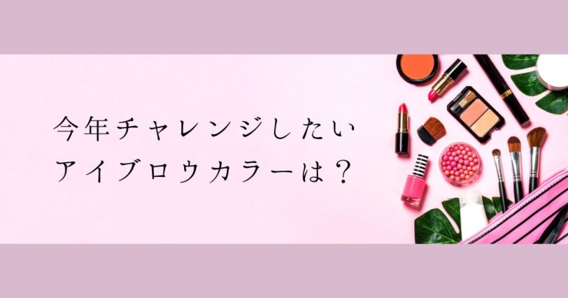 ​＜調査結果＞今年チャレンジしたいアイブロウカラーは？1位『ブラウン系』！