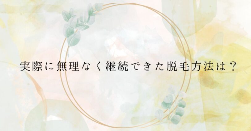 ​＜調査結果＞実際に無理なく継続できた脱毛方法は？1位『カミソリで剃る』！