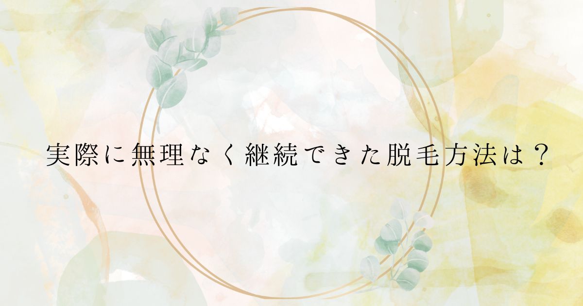 ​＜調査結果＞実際に無理なく継続できた脱毛方法は？1位『カミソリで剃る』！