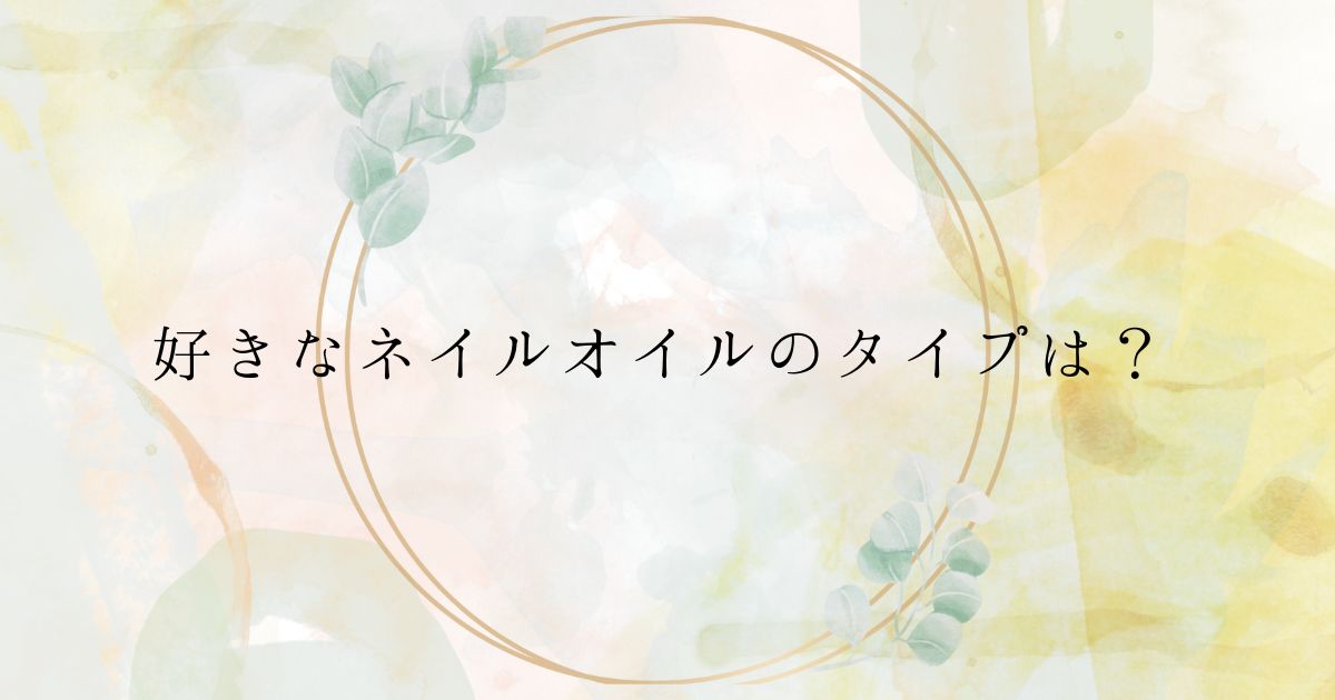 ​＜調査結果＞好きなネイルオイルのタイプは？1位『筆』！