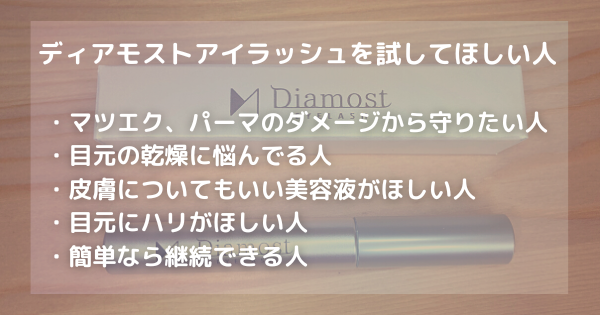 【口コミ】評判のディアモストアイラッシュを使ってみた！副作用はある？