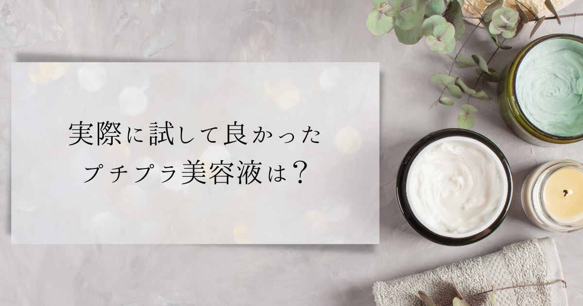 ​＜調査結果＞実際に試して良かったプチプラ美容液は？1位『メラノCC／しみ集中対策美容液』！