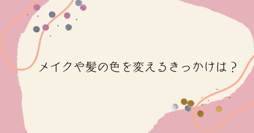 ​＜調査結果＞メイクや髪に新しいカラーを取り入れるきっかけは？1位『自分の気分』！