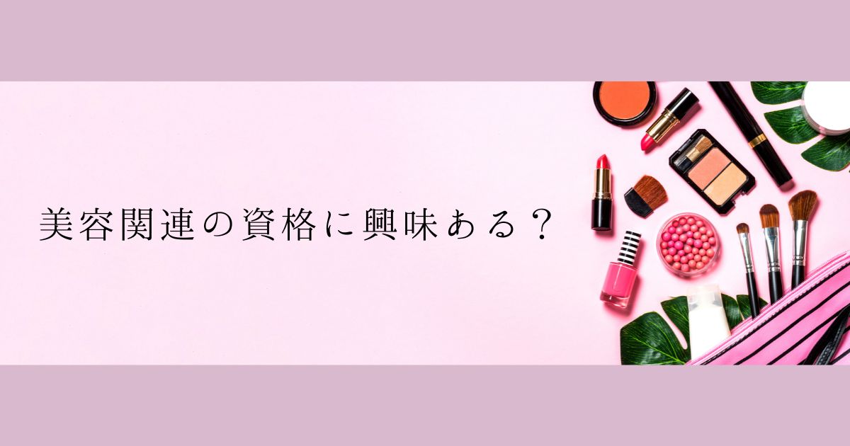 ​＜調査結果＞美容関連の資格への興味は？1位『興味はある』！